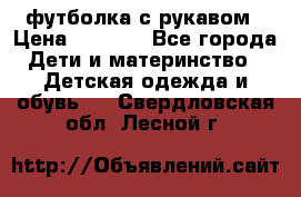 Timberland футболка с рукавом › Цена ­ 1 300 - Все города Дети и материнство » Детская одежда и обувь   . Свердловская обл.,Лесной г.